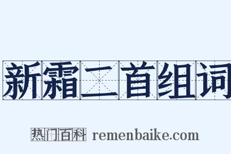 新霜二首组词是什么意思的图片
